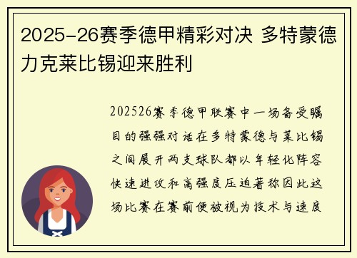2025-26赛季德甲精彩对决 多特蒙德力克莱比锡迎来胜利