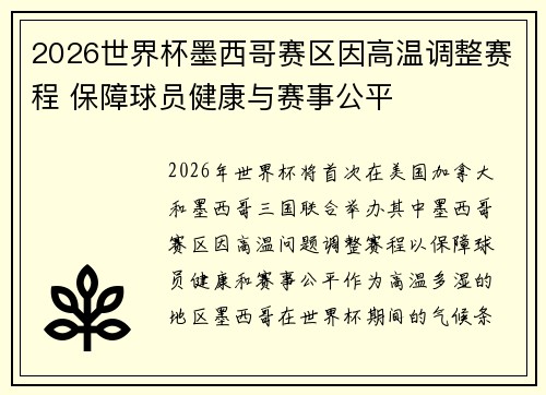 2026世界杯墨西哥赛区因高温调整赛程 保障球员健康与赛事公平