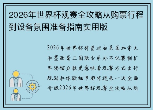 2026年世界杯观赛全攻略从购票行程到设备氛围准备指南实用版 2026年世界杯观赛全攻略从购票行程到设备氛围准备指南实用版