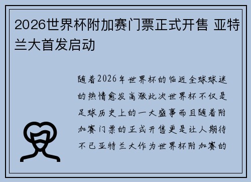 2026世界杯附加赛门票正式开售 亚特兰大首发启动 2026世界杯附加赛门票正式开售 亚特兰大首发启动