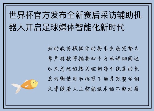 世界杯官方发布全新赛后采访辅助机器人开启足球媒体智能化新时代