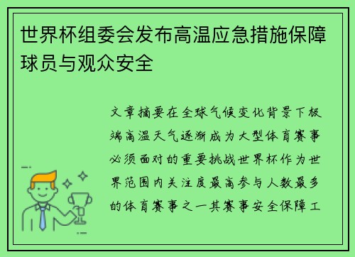 世界杯组委会发布高温应急措施保障球员与观众安全