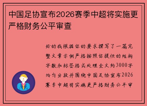中国足协宣布2026赛季中超将实施更严格财务公平审查 中国足协宣布2026赛季中超将实施更严格财务公平审查