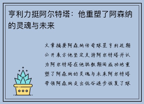 亨利力挺阿尔特塔：他重塑了阿森纳的灵魂与未来