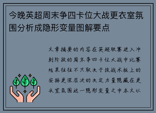 今晚英超周末争四卡位大战更衣室氛围分析成隐形变量图解要点