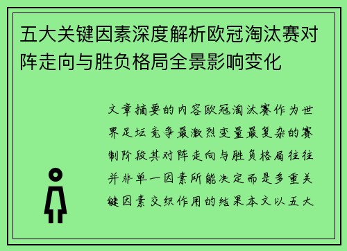 五大关键因素深度解析欧冠淘汰赛对阵走向与胜负格局全景影响变化