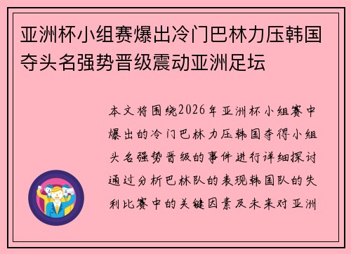 亚洲杯小组赛爆出冷门巴林力压韩国夺头名强势晋级震动亚洲足坛