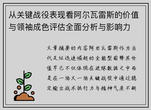 从关键战役表现看阿尔瓦雷斯的价值与领袖成色评估全面分析与影响力 从关键战役表现看阿尔瓦雷斯的价值与领袖成色评估全面分析与影响力