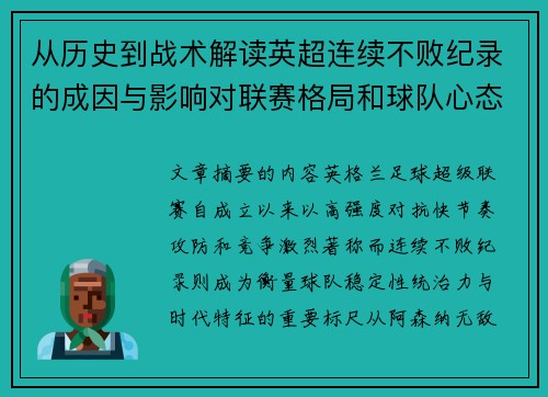 从历史到战术解读英超连续不败纪录的成因与影响对联赛格局和球队心态的启示