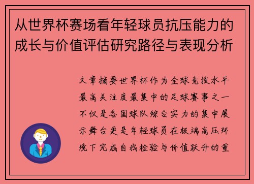 从世界杯赛场看年轻球员抗压能力的成长与价值评估研究路径与表现分析