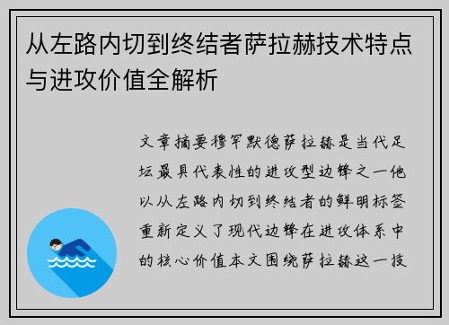 从左路内切到终结者萨拉赫技术特点与进攻价值全解析