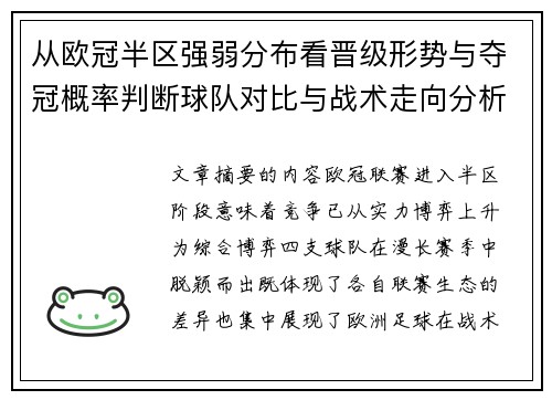从欧冠半区强弱分布看晋级形势与夺冠概率判断球队对比与战术走向分析