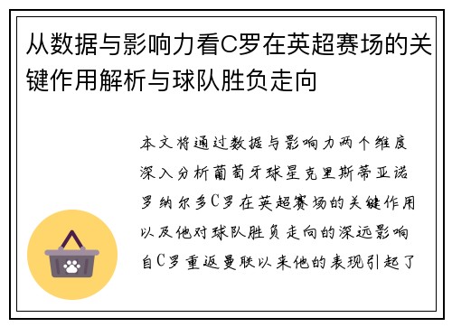 从数据与影响力看C罗在英超赛场的关键作用解析与球队胜负走向
