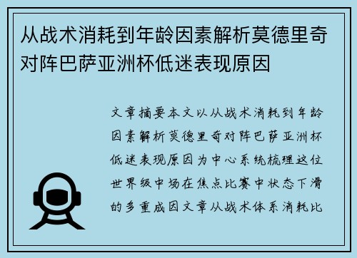 从战术消耗到年龄因素解析莫德里奇对阵巴萨亚洲杯低迷表现原因 从战术消耗到年龄因素解析莫德里奇对阵巴萨亚洲杯低迷表现原因
