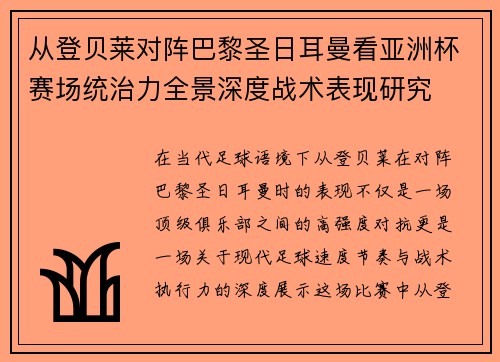 从登贝莱对阵巴黎圣日耳曼看亚洲杯赛场统治力全景深度战术表现研究