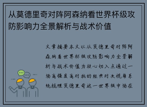 从莫德里奇对阵阿森纳看世界杯级攻防影响力全景解析与战术价值