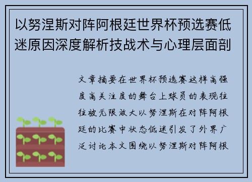 以努涅斯对阵阿根廷世界杯预选赛低迷原因深度解析技战术与心理层面剖析