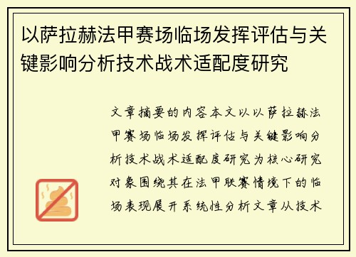 以萨拉赫法甲赛场临场发挥评估与关键影响分析技术战术适配度研究