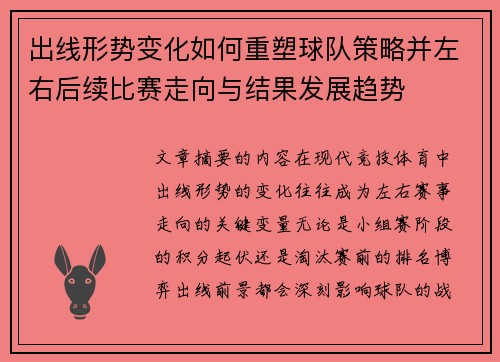 出线形势变化如何重塑球队策略并左右后续比赛走向与结果发展趋势 出线形势变化如何重塑球队策略并左右后续比赛走向与结果发展趋势