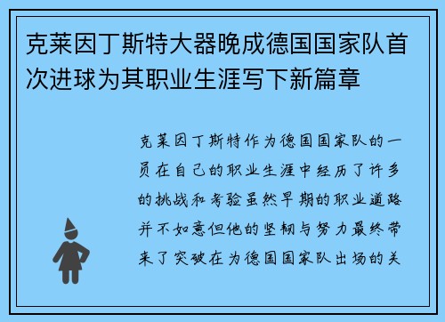 克莱因丁斯特大器晚成德国国家队首次进球为其职业生涯写下新篇章