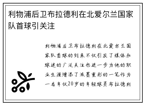 利物浦后卫布拉德利在北爱尔兰国家队首球引关注