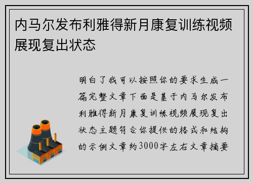 内马尔发布利雅得新月康复训练视频展现复出状态 内马尔发布利雅得新月康复训练视频展现复出状态