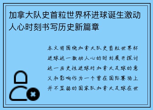 加拿大队史首粒世界杯进球诞生激动人心时刻书写历史新篇章