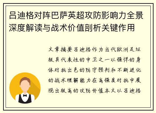 吕迪格对阵巴萨英超攻防影响力全景深度解读与战术价值剖析关键作用