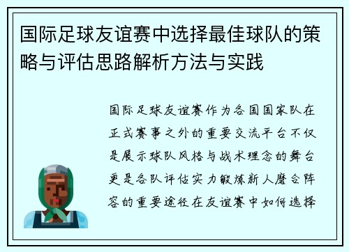 国际足球友谊赛中选择最佳球队的策略与评估思路解析方法与实践