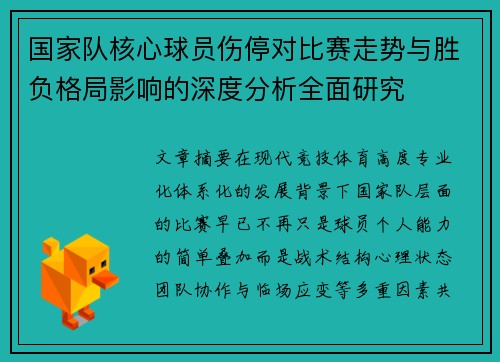 国家队核心球员伤停对比赛走势与胜负格局影响的深度分析全面研究 国家队核心球员伤停对比赛走势与胜负格局影响的深度分析全面研究