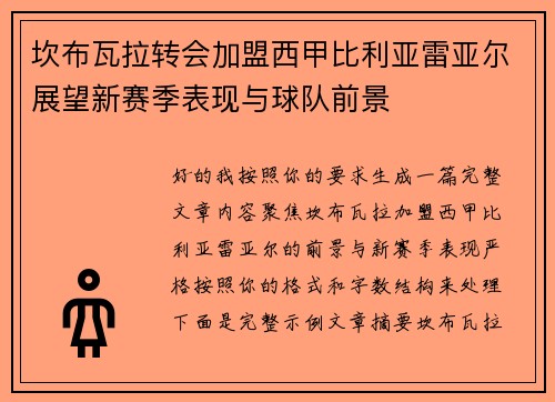 坎布瓦拉转会加盟西甲比利亚雷亚尔展望新赛季表现与球队前景