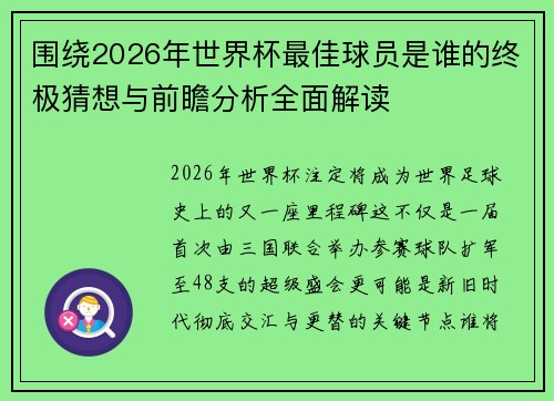 围绕2026年世界杯最佳球员是谁的终极猜想与前瞻分析全面解读