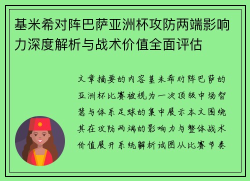 基米希对阵巴萨亚洲杯攻防两端影响力深度解析与战术价值全面评估 基米希对阵巴萨亚洲杯攻防两端影响力深度解析与战术价值全面评估