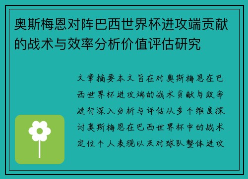 奥斯梅恩对阵巴西世界杯进攻端贡献的战术与效率分析价值评估研究 奥斯梅恩对阵巴西世界杯进攻端贡献的战术与效率分析价值评估研究
