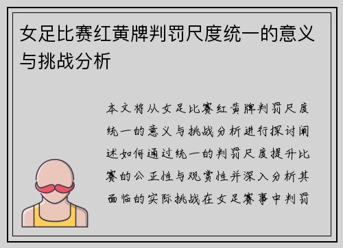女足比赛红黄牌判罚尺度统一的意义与挑战分析