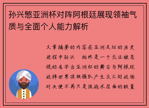 孙兴慜亚洲杯对阵阿根廷展现领袖气质与全面个人能力解析