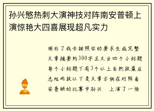 孙兴慜热刺大演神技对阵南安普顿上演惊艳大四喜展现超凡实力