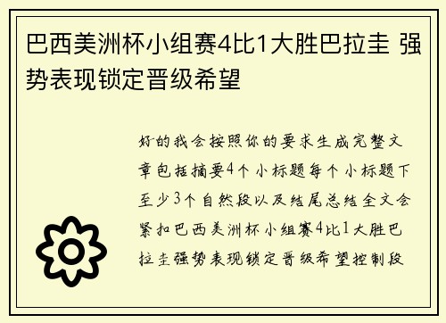 巴西美洲杯小组赛4比1大胜巴拉圭 强势表现锁定晋级希望 巴西美洲杯小组赛4比1大胜巴拉圭 强势表现锁定晋级希望