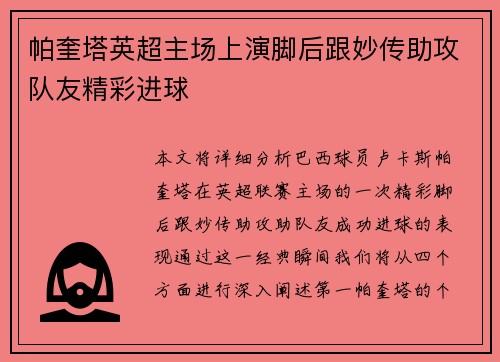 帕奎塔英超主场上演脚后跟妙传助攻队友精彩进球
