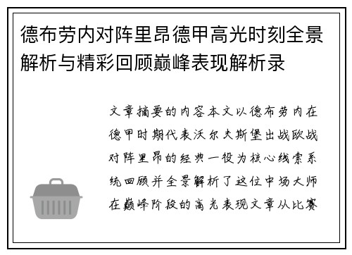 德布劳内对阵里昂德甲高光时刻全景解析与精彩回顾巅峰表现解析录