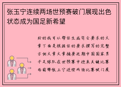 张玉宁连续两场世预赛破门展现出色状态成为国足新希望