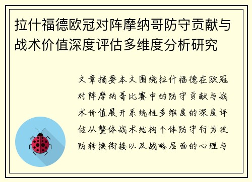 拉什福德欧冠对阵摩纳哥防守贡献与战术价值深度评估多维度分析研究