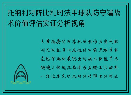 托纳利对阵比利时法甲球队防守端战术价值评估实证分析视角