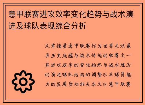意甲联赛进攻效率变化趋势与战术演进及球队表现综合分析