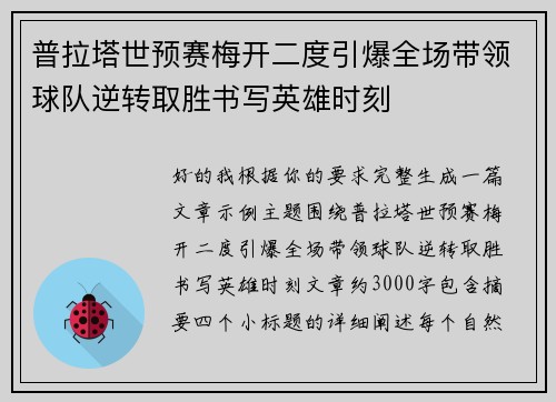 普拉塔世预赛梅开二度引爆全场带领球队逆转取胜书写英雄时刻