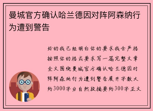 曼城官方确认哈兰德因对阵阿森纳行为遭到警告