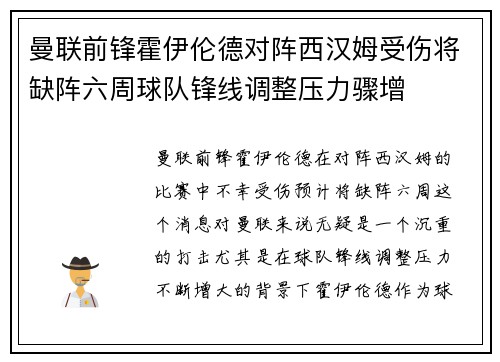 曼联前锋霍伊伦德对阵西汉姆受伤将缺阵六周球队锋线调整压力骤增 曼联前锋霍伊伦德对阵西汉姆受伤将缺阵六周球队锋线调整压力骤增