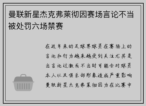 曼联新星杰克弗莱彻因赛场言论不当被处罚六场禁赛
