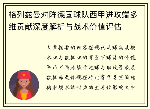 格列兹曼对阵德国球队西甲进攻端多维贡献深度解析与战术价值评估 格列兹曼对阵德国球队西甲进攻端多维贡献深度解析与战术价值评估