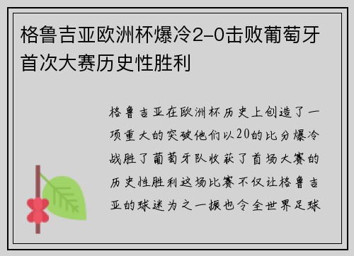 格鲁吉亚欧洲杯爆冷2-0击败葡萄牙 首次大赛历史性胜利 格鲁吉亚欧洲杯爆冷2-0击败葡萄牙 首次大赛历史性胜利